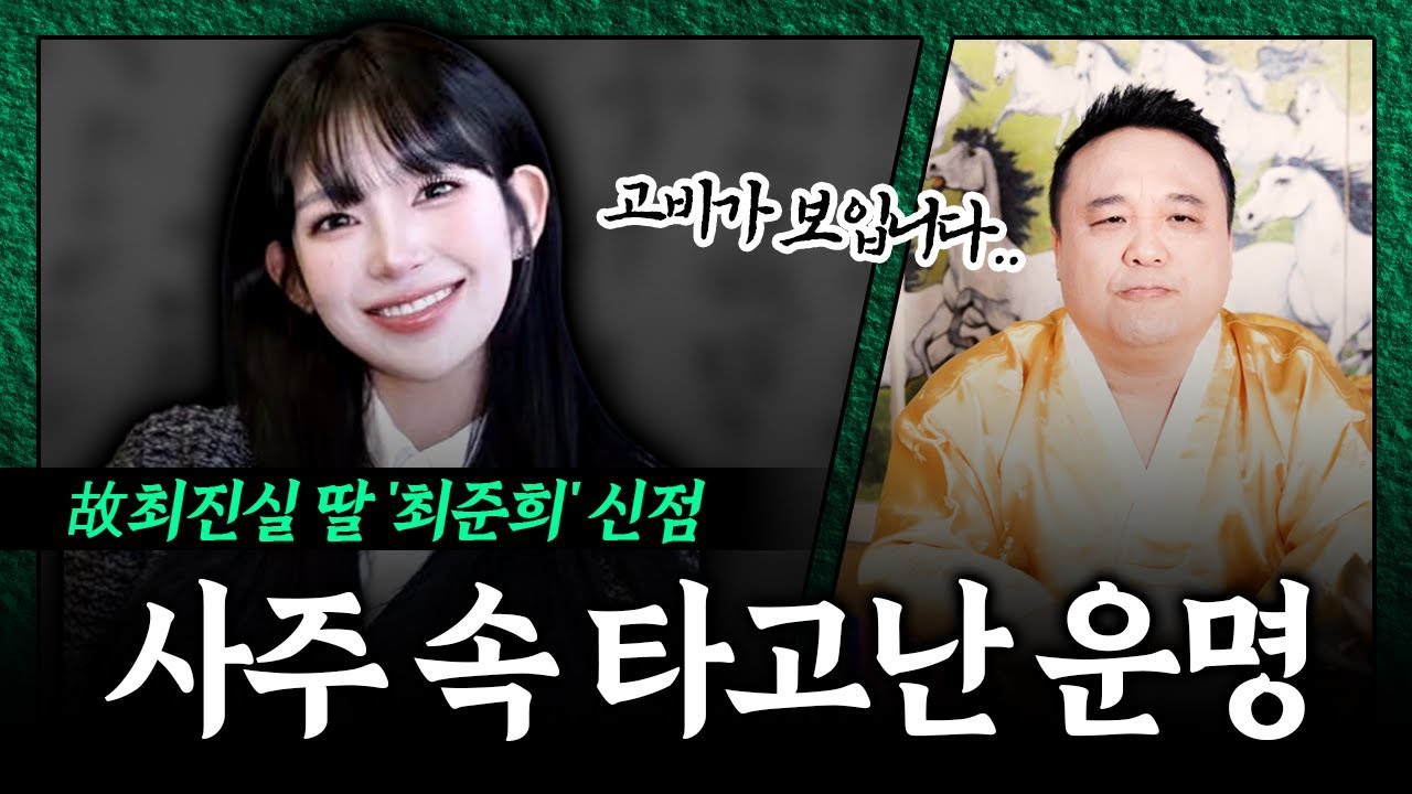 故최진실 딸 '최준희' 사주에서 느껴진 충격적인 기운 #신점