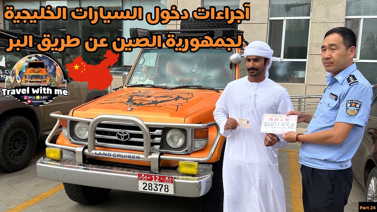 24 -آجراءات دخول السيارات الخليجية لجمهورية الصين عن طريق البر