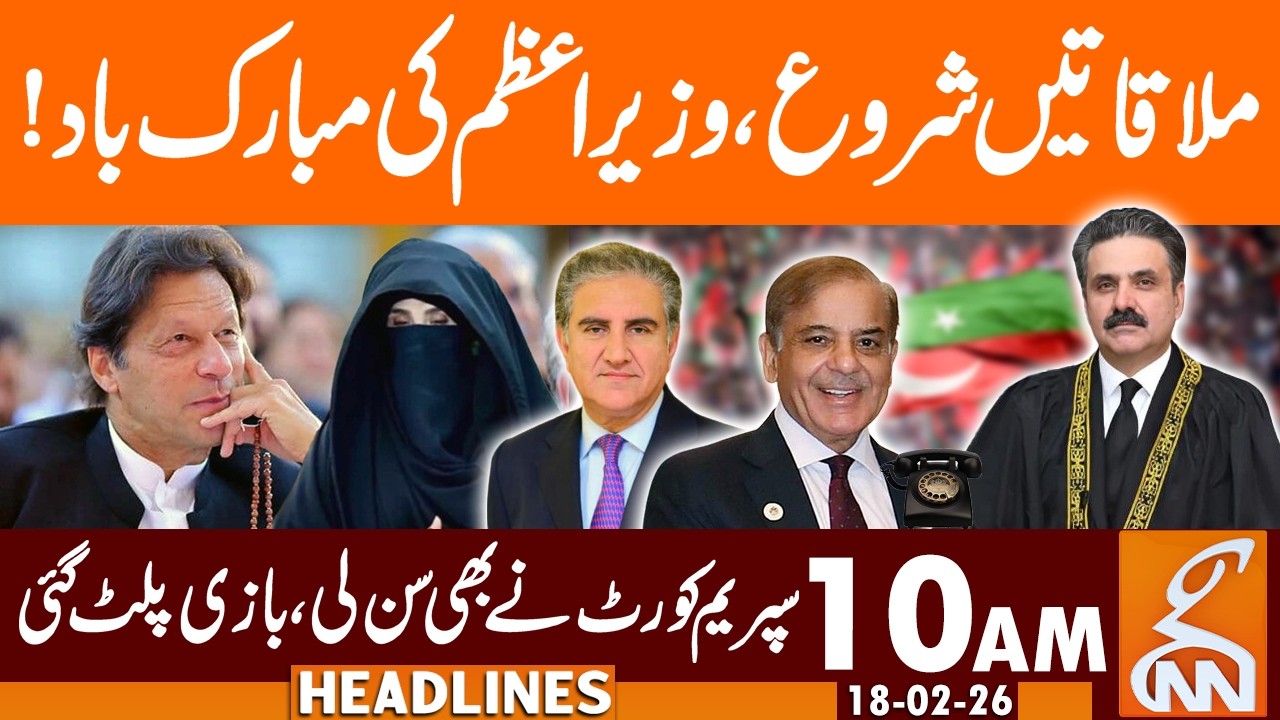 Supreme Court Hearing PTI Founder Cases  | News Headlines | 10 AM | 18 Feb, 2026 | GNN