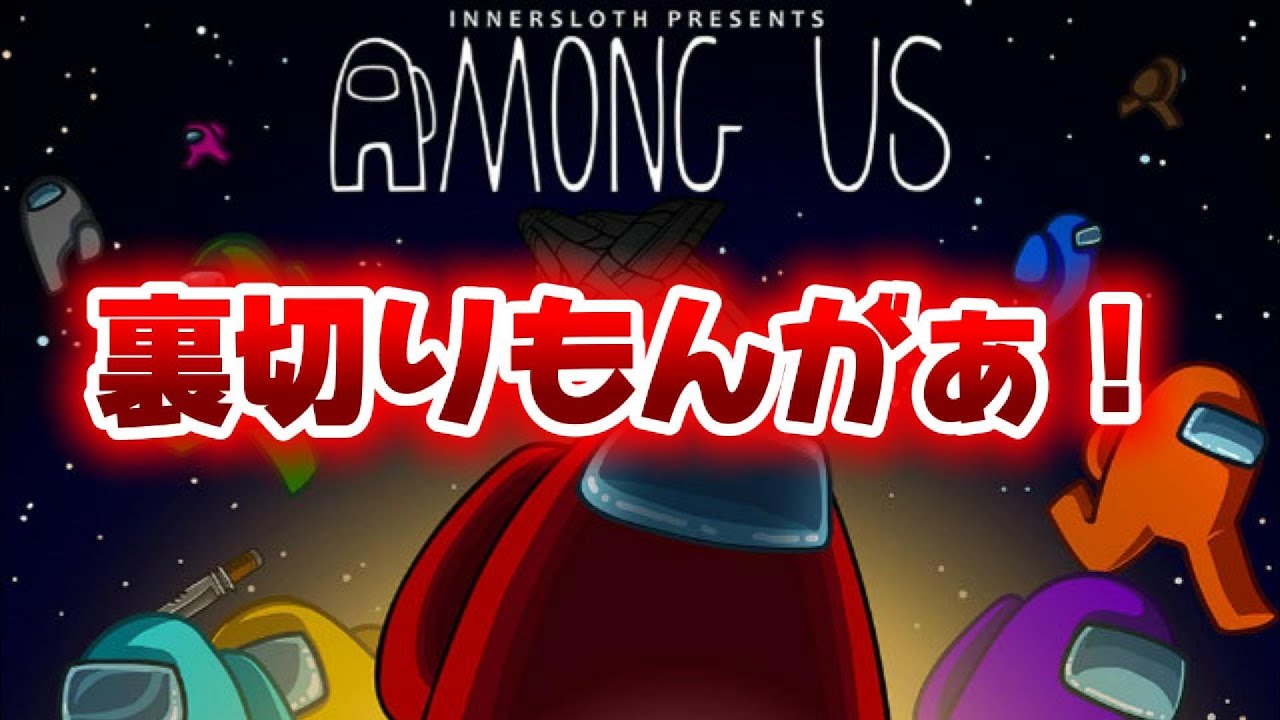 【嘘つき】視聴者とアモアスしたら嘘つきしかいなかったｗｗｗ【Among Us】【アモアス】