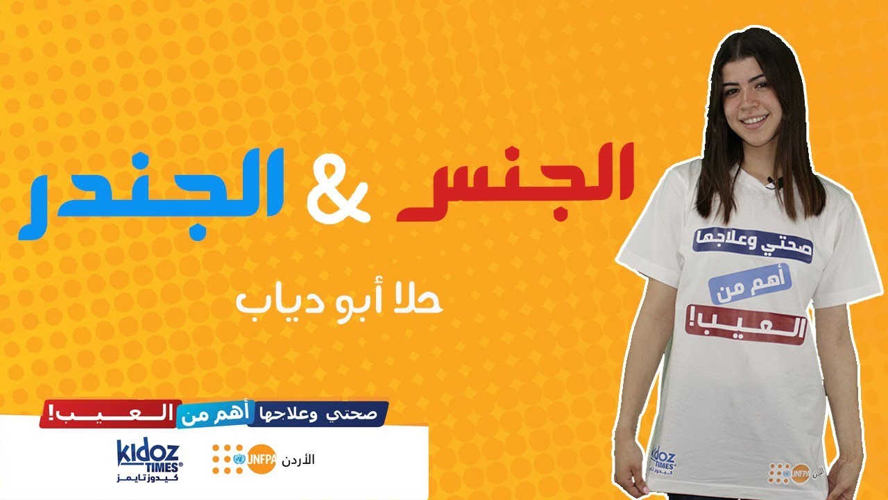 ما هو الفرق بين الجنس والنوع الاجتماعي؟ | صوت الشباب