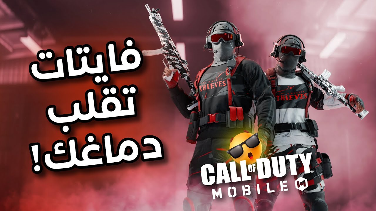 دو سكواد مجانين🤓 ضحك × نار🔥 كود موبايل | COD MOBILE