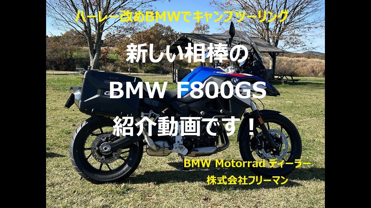 新しい相棒のBMW F800GSを紹介します！