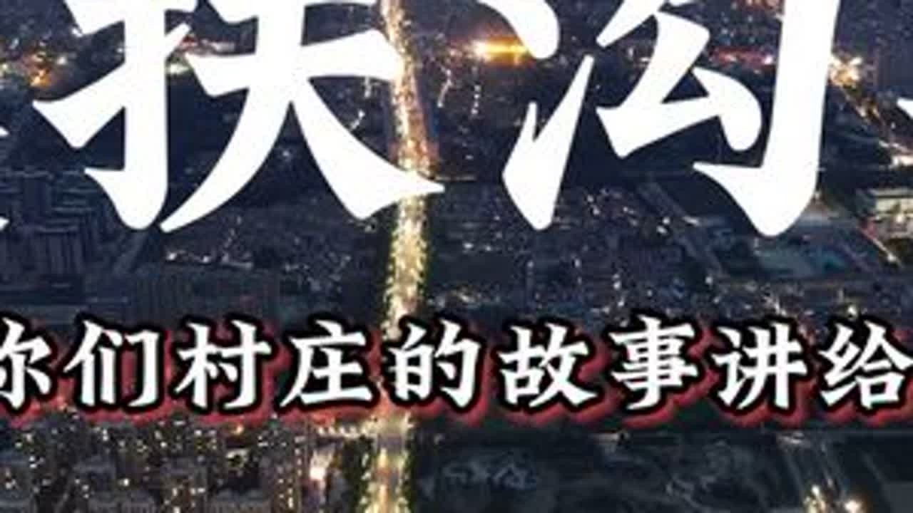 扶沟县九百多个村庄的故事之严村行政村 #扶沟 #农村生活 #美丽乡村 #抖出你的家乡 #评论区看看你们的家乡 今日更新，练寺镇严村，王颖寨