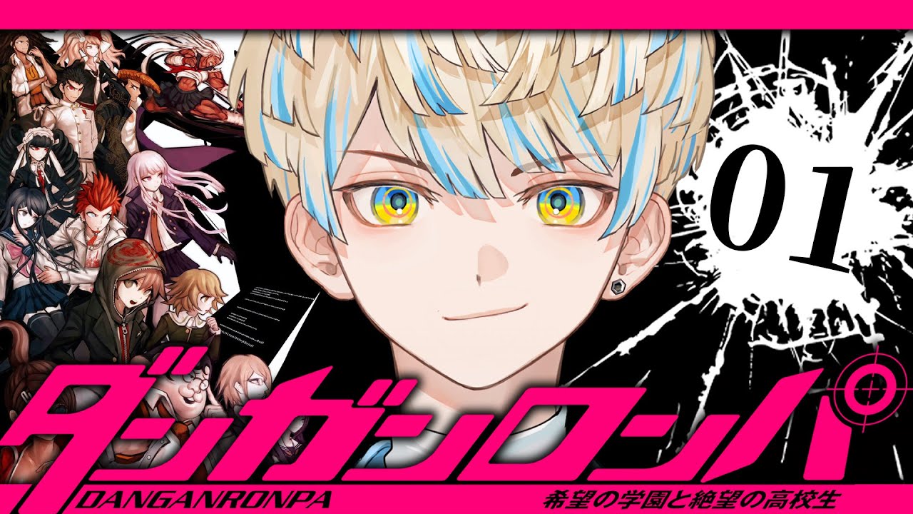 #1【ダンガンロンパ】論破神と呼ばれたい男【ダンガンロンパ 希望の学園と絶望の高校生】【にじさんじ/緋八マナ】