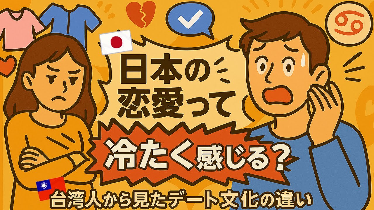 日本の恋愛って冷たく感じる？台湾人から見たデート文化の違い