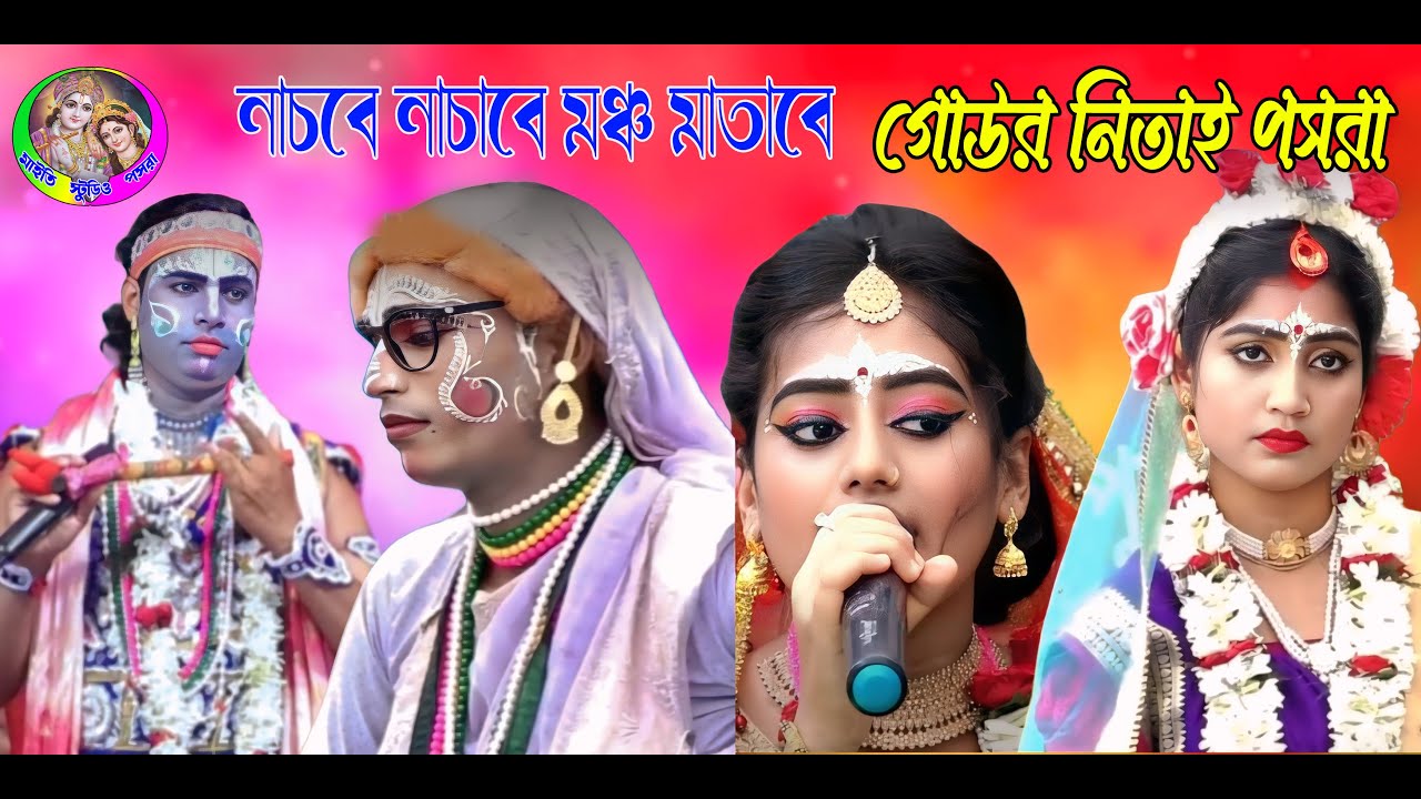 নাচবে নাচাবে মঞ্চ মাতাবে গোউর নিতাই পসরা কীর্তন ! Gour Nitai Pasara ! Nouka Bilas Pasara! 8327535394