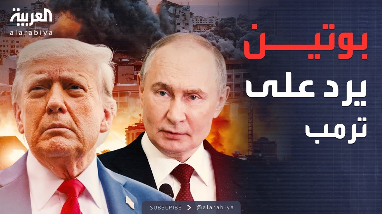 أخبار الصباح | أول رد مباشر من بوتين على ترمب بشأن مجلس غزة