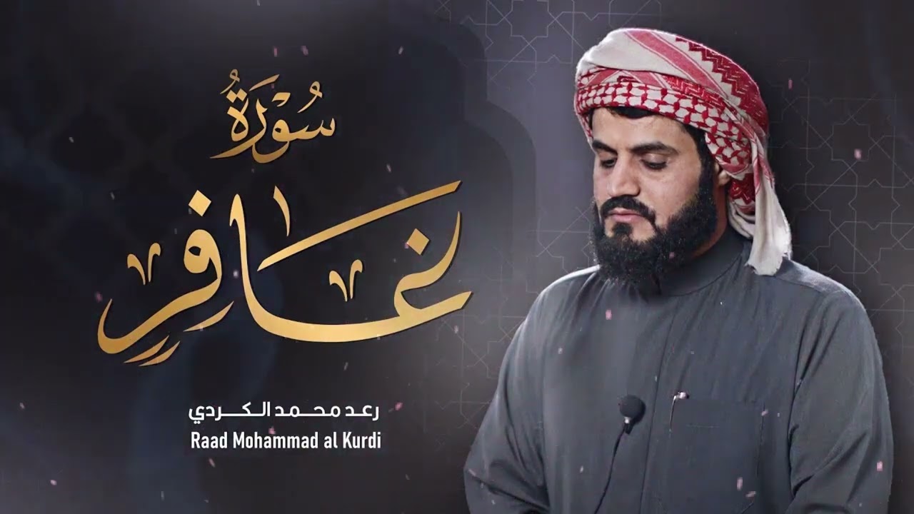 ”سورة غافر كاملة‟ من اجمل ما قرأ الشيخ رعد الكردي ‥ رمضان ١٤٤٢𐡘٢٠٢١