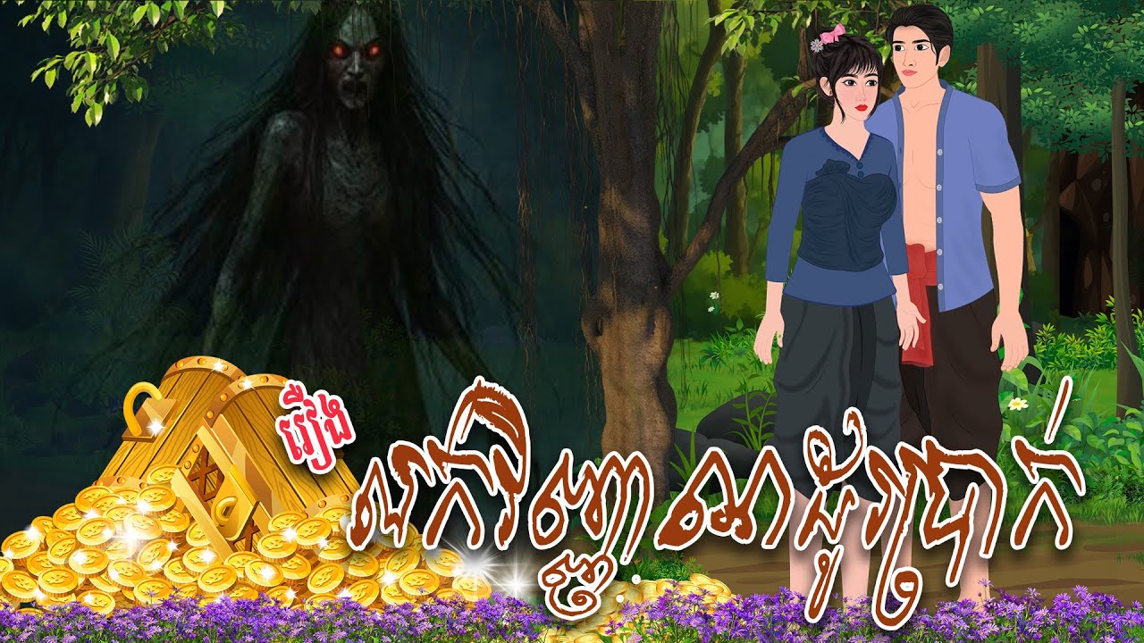 រឿង លក់វិញ្ញាណ ដូប្រាក់| កំប្រុកនិទាន 2025 | Khmer Fairy Tales2025
