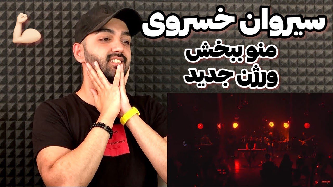 سیروان منو ببخش بلک باکس | Sirvan Black Box Mano Bebaksh