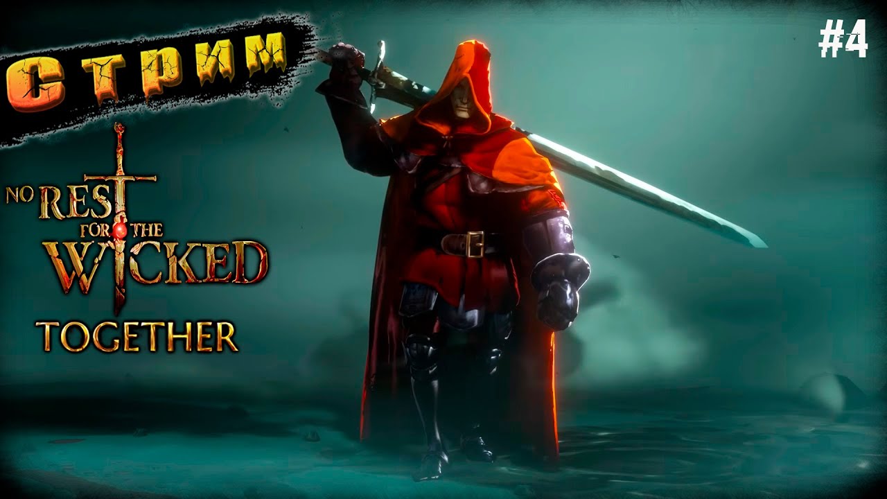 Впереди Пепельная Дорога➤No Rest for the Wicked