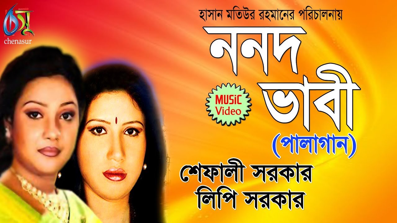Nanad Vabi | Palagaan | Lipi Sarkar | Shefali Sarkar | Bangla New Folk Song