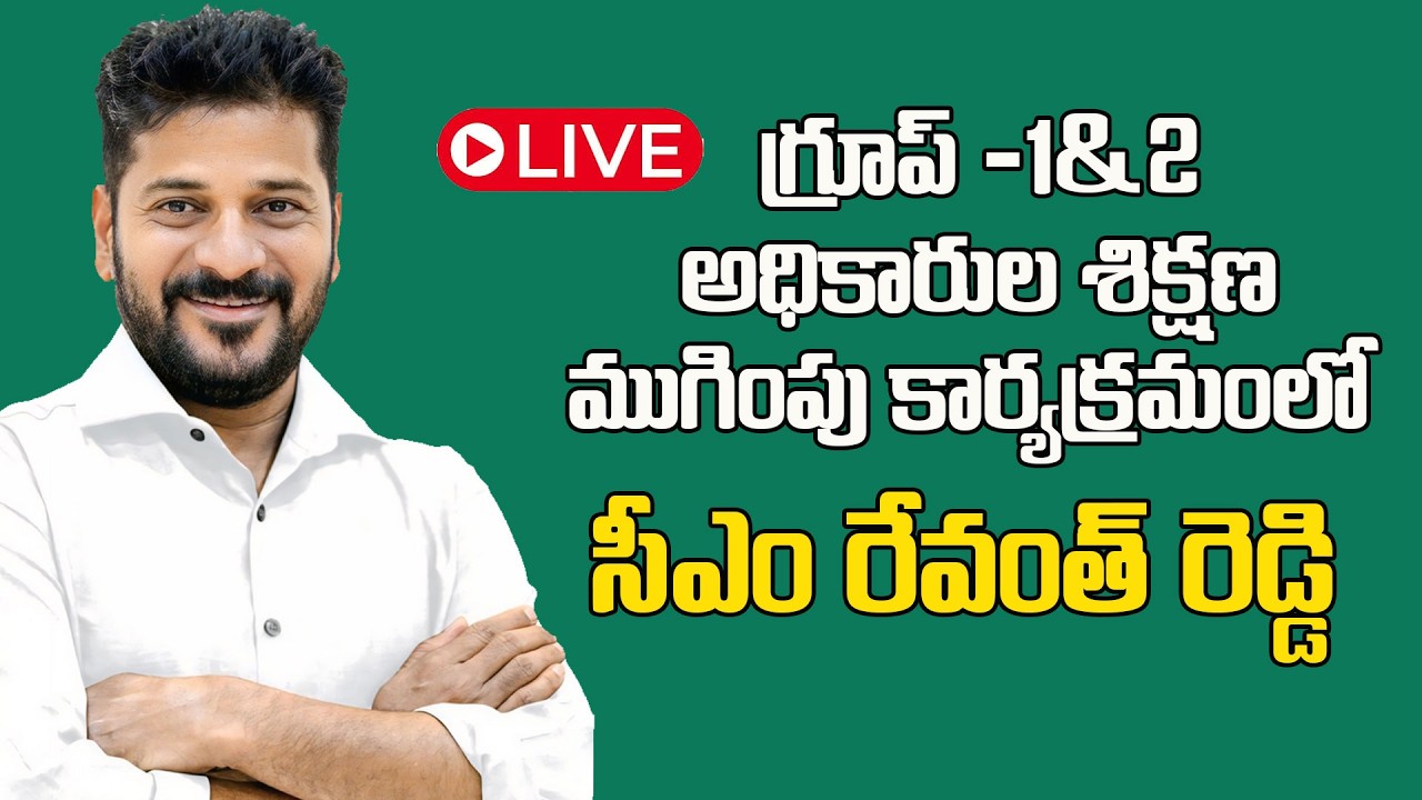 LIVE  :గ్రూప్ 1 ఉద్యోగుల‌తో సీఎం రేవంత్ రెడ్డి..ఎమోష‌న‌ల్ స్పీచ్ | CM Revanth Reddy Emotional Speech