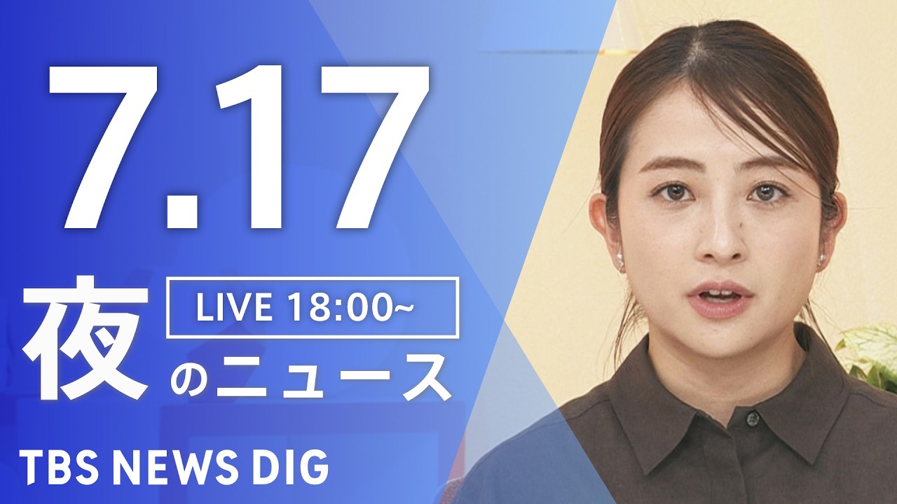 【LIVE】夜のニュース（Japan News Digest Live）最新情報など（7月17日）｜TBS NEWS DIG