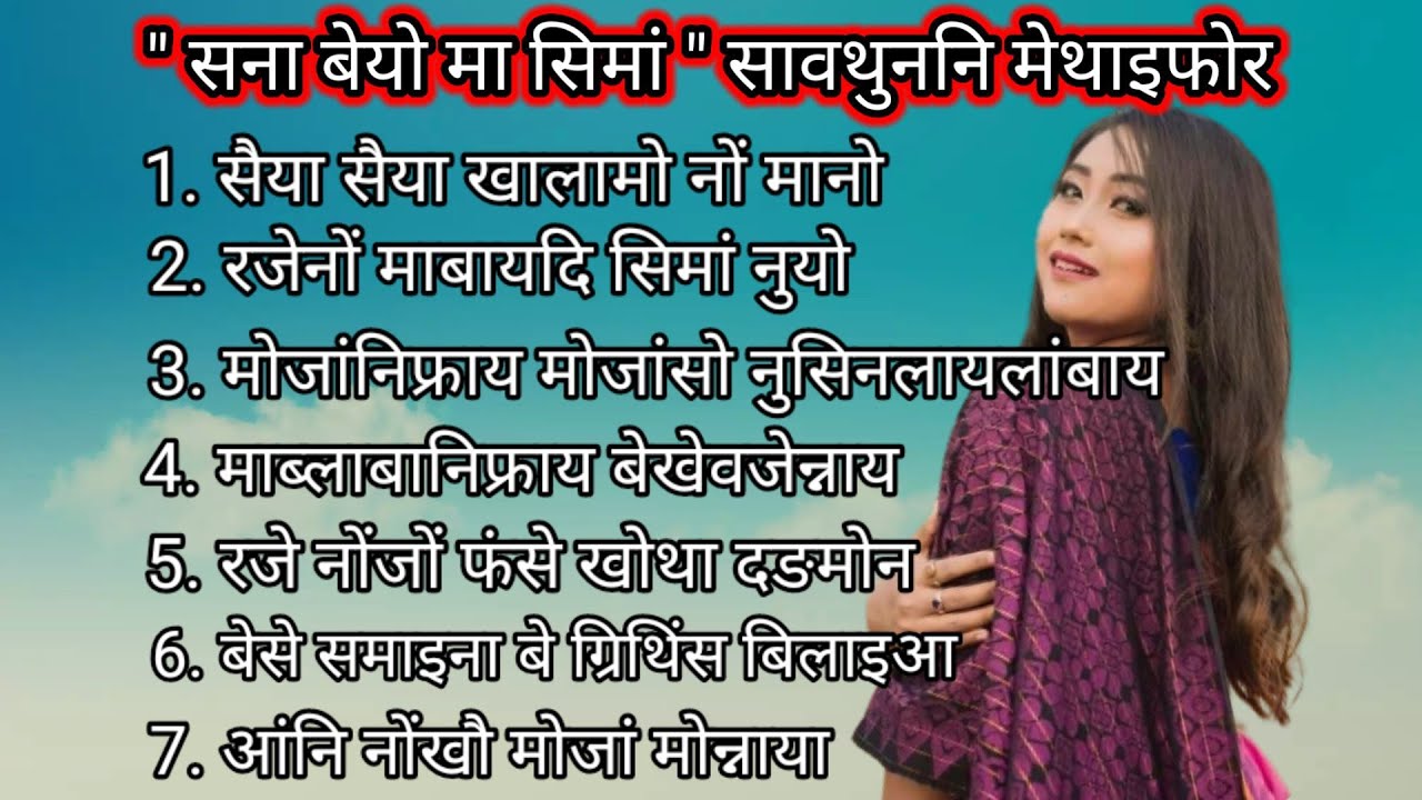 Sona Beyw Ma Simang Songs || Bodo song collection || @jwngshatbasumatary9