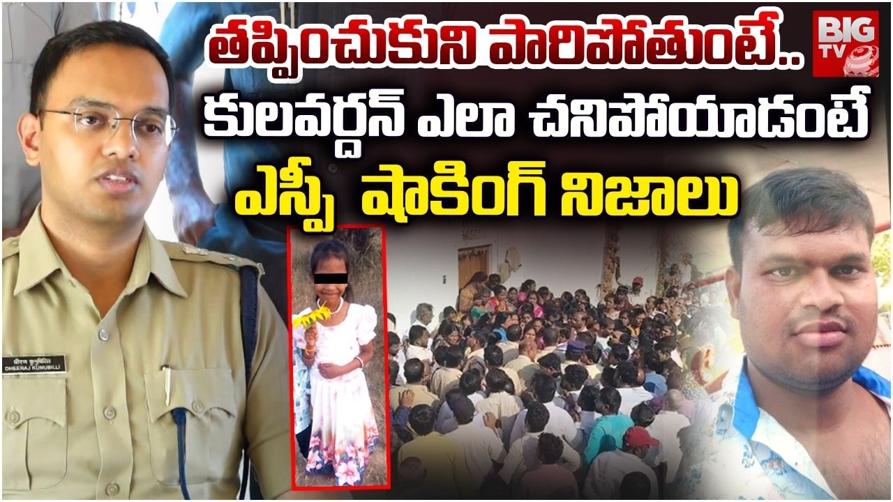 తప్పించుకుని పారిపోతుంటే.. Madanapalle SP Reveals Facts About Accused Kulavardhan Death | BIG TV