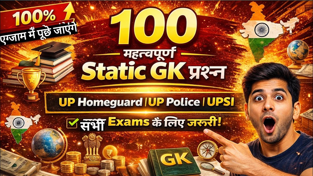 👉 Static GK के 100 महत्वपूर्ण प्रश्न | UP Homeguard | UP Police | UP SI | SSC GD 2026