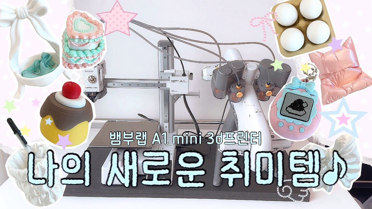 새로운 취미 대공개! 궁금하면 드루와드루와𐐪𐑂‧₊˚•Daily소현 #3D프린터 #뱀부랩 #포카포장 #다이브로그 #포장계 