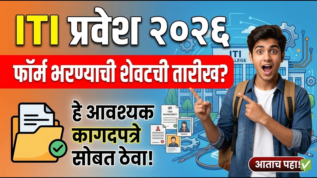 ITI फ़ॉर्म 2026 लास्ट डेट 🚨🚨 ITI Admission 2026 Online process ✅ ITI Admission Registration 2026