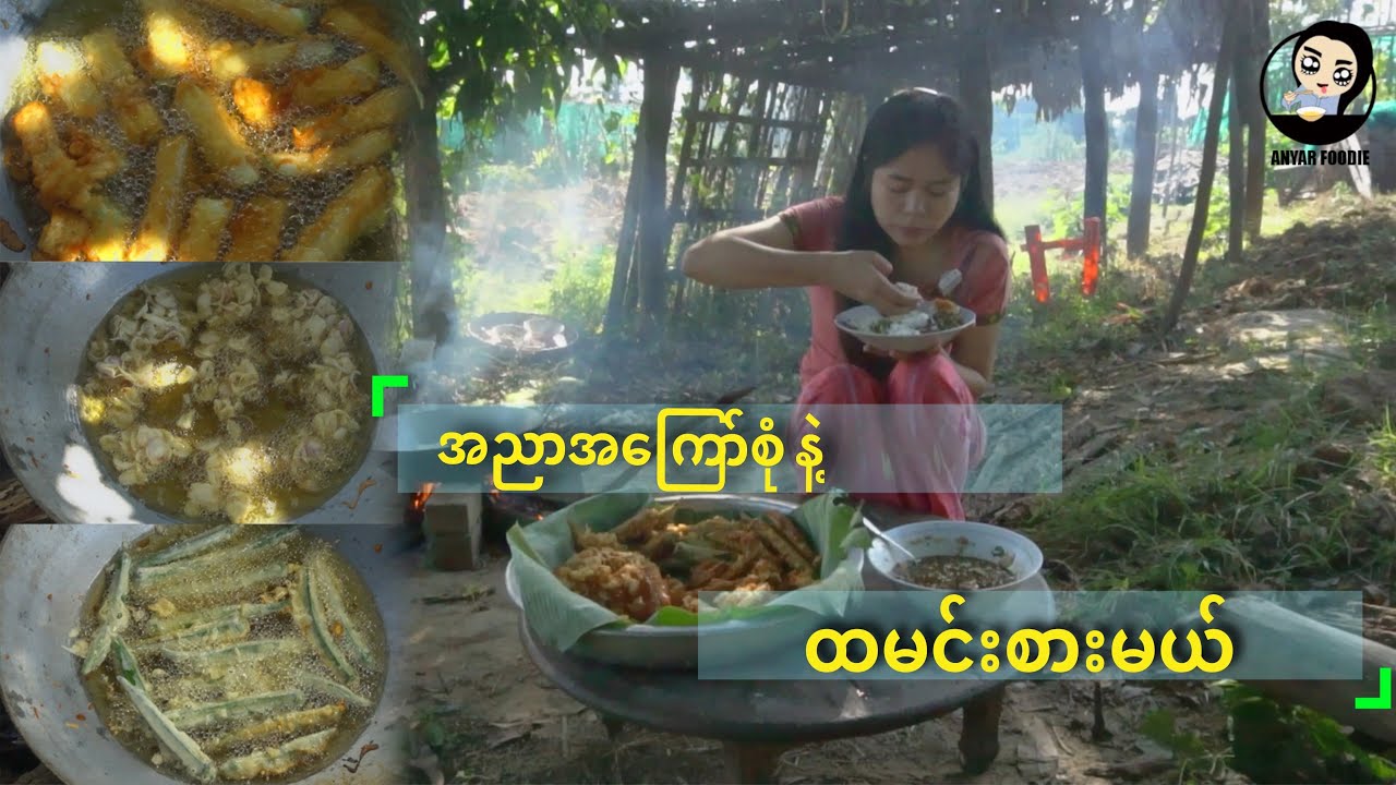 အညာအကြော်စုံနဲ့ထမင်းစားမယ် - Village Cooking and Eating