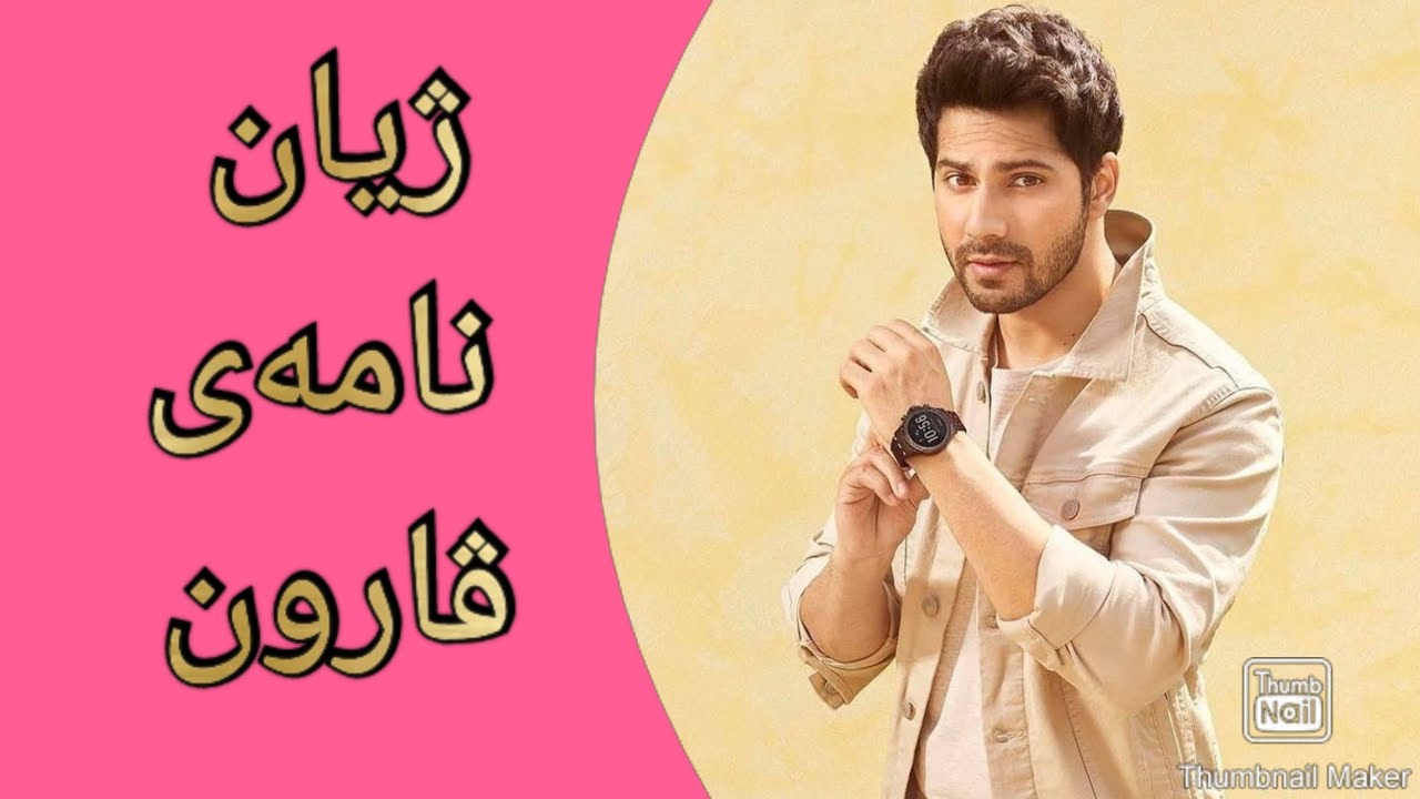 ژیان نامەی ڤاروون varun dhawanزۆر ترین زانیاری دەربارەی ئەو ئەکتەرەی بۆڵیود😮بزانە