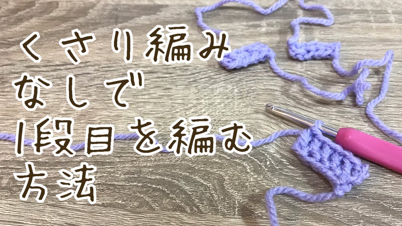 【かぎ針編み】 鎖編みをしないで一段目を編む方法 by meetang