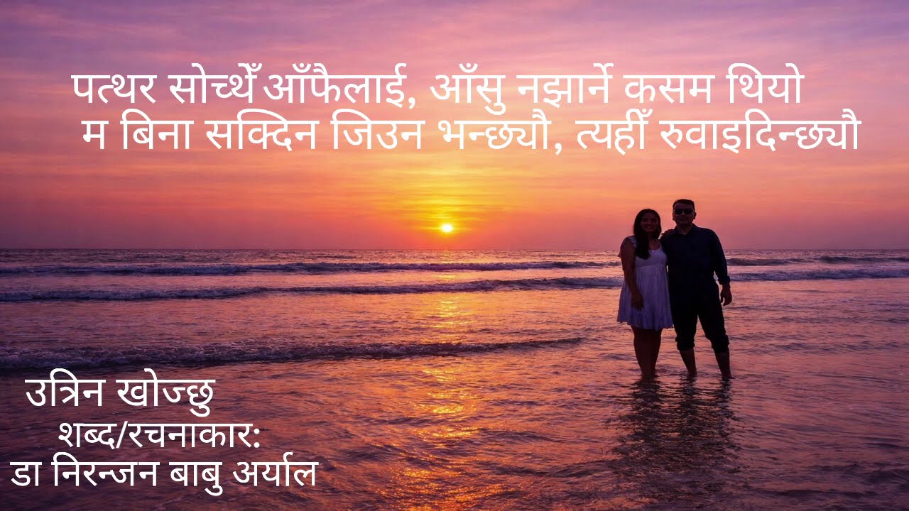 उत्रिन खोज्छु  Uttrina Khojchhu  नेपाली गीत गजल, डा निरन्जन बाबु अर्यालको सब्द रचना AI को स्वर संगीत