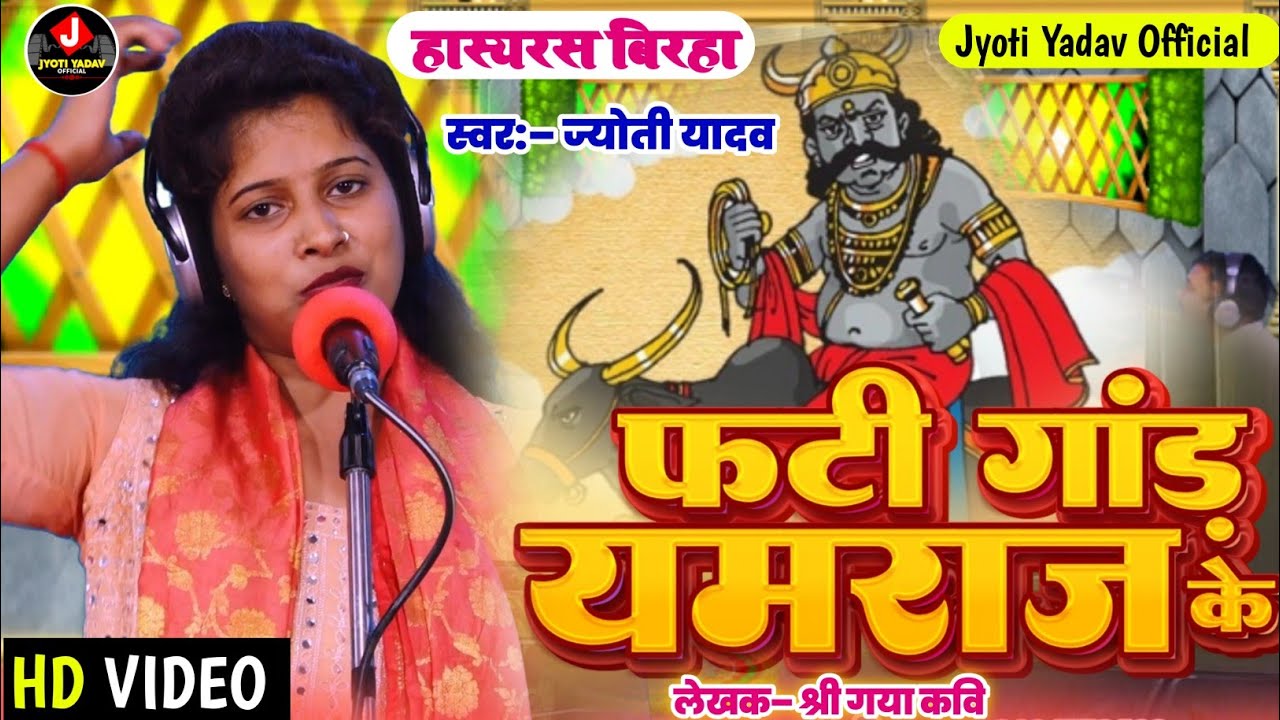 #BIRHA – फटी गांड़ यमराज के | Jyoti_Yadav का अद्भुत व्यंग हास्य रस बिरहा | #Jyoti_Yadav_Official