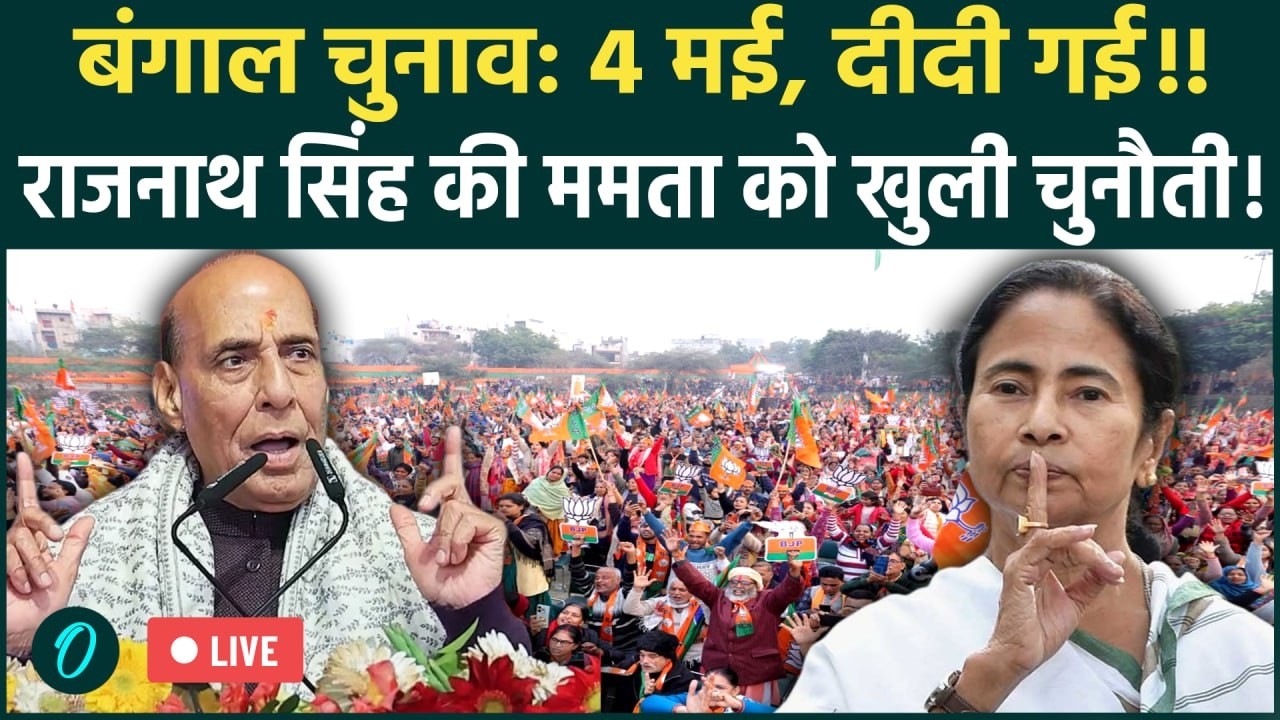 LIVE: Barrackpore में Rajnath Singh का शक्ति प्रदर्शन! West Bengal Elections में TMC का सूपड़ा साफ?