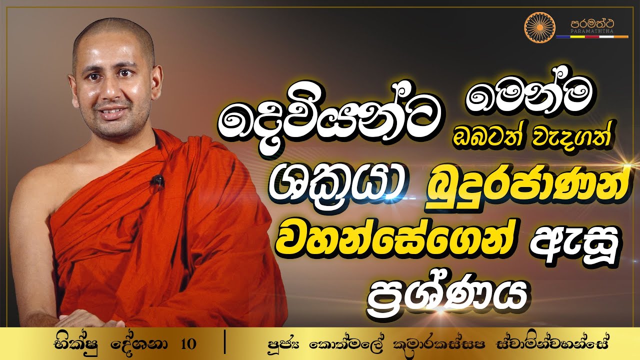 දෙවියන්ට මෙන්ම ඔබටත් වැදගත් ශක්‍රයා බුදුරජාණන් වහන්සේගෙන් ඇසූ ප්‍රශ්නය | චූළතණ්හාසංඛය සූත්‍රය