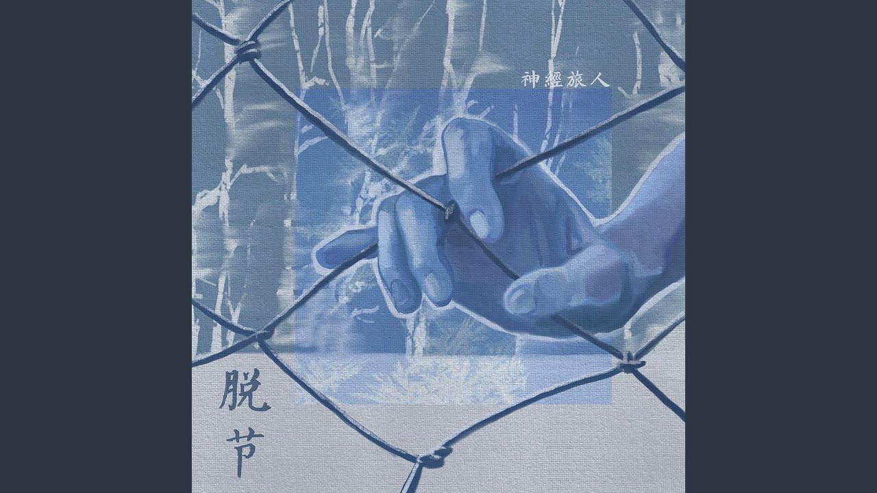 脱节