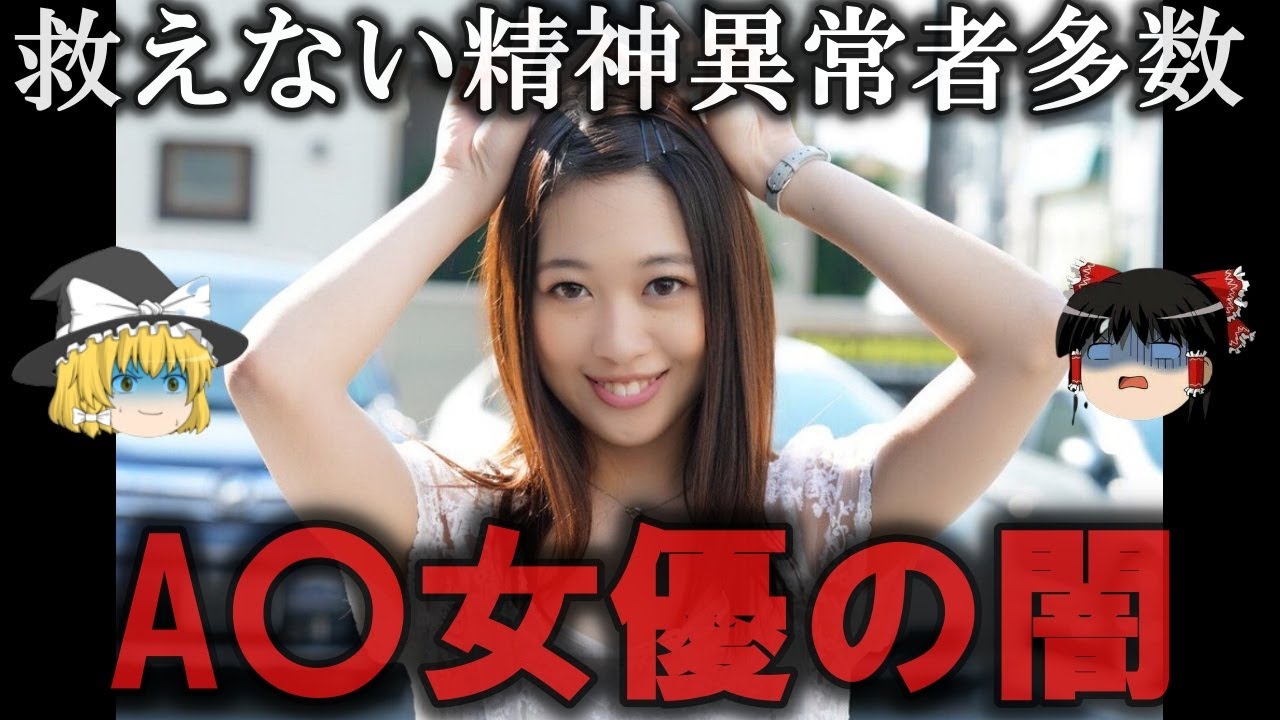 【ゆっくり解説】A〇女優が抱える闇をゆっくり解説