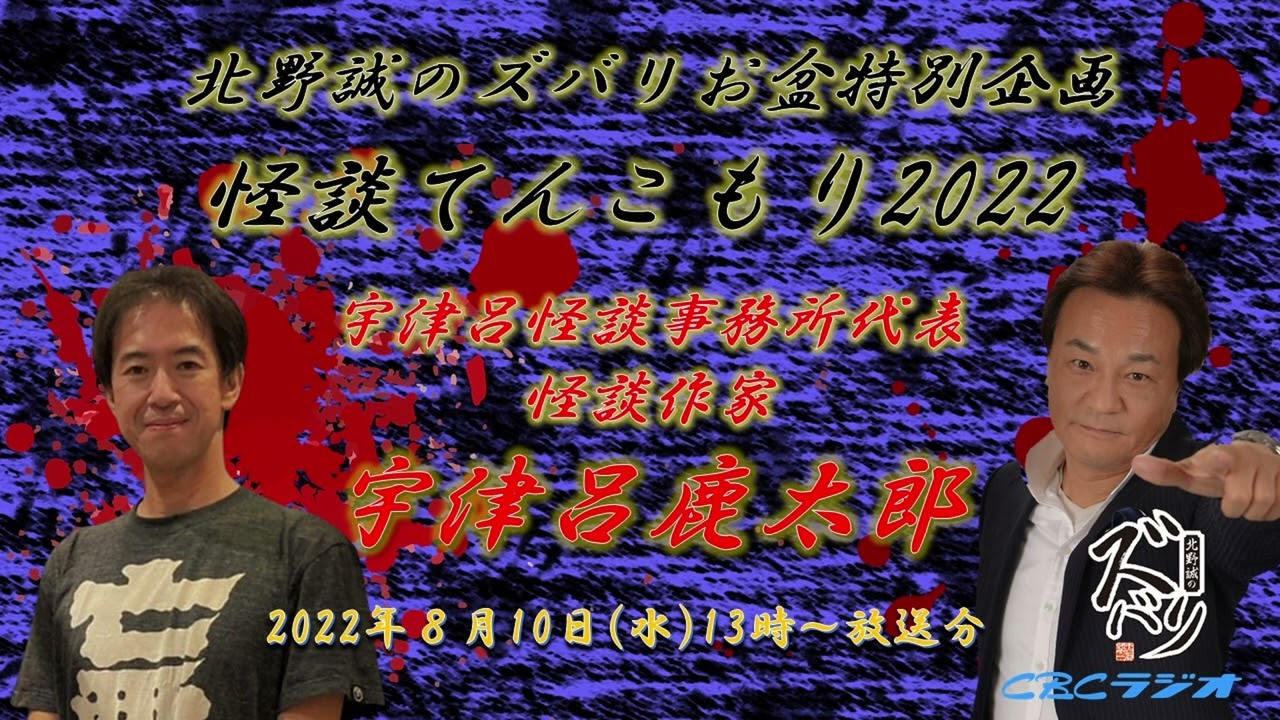 ラジオ怪談【北野誠×宇津呂怪談事務所　宇津呂鹿太郎】北野誠のズバリお盆特別企画怪談てんこもり2022　三日目　2022年8月10日（水）放送分