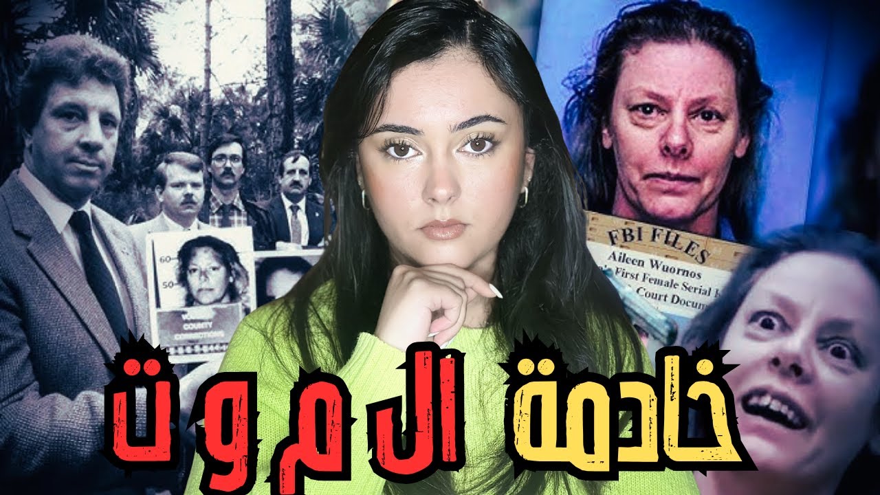 من اكتر القضايا المشوقين 🤯 قصة خادمة الموت بجميع التفاصيل 🇺🇸 لخربقات الشرطة ‼️