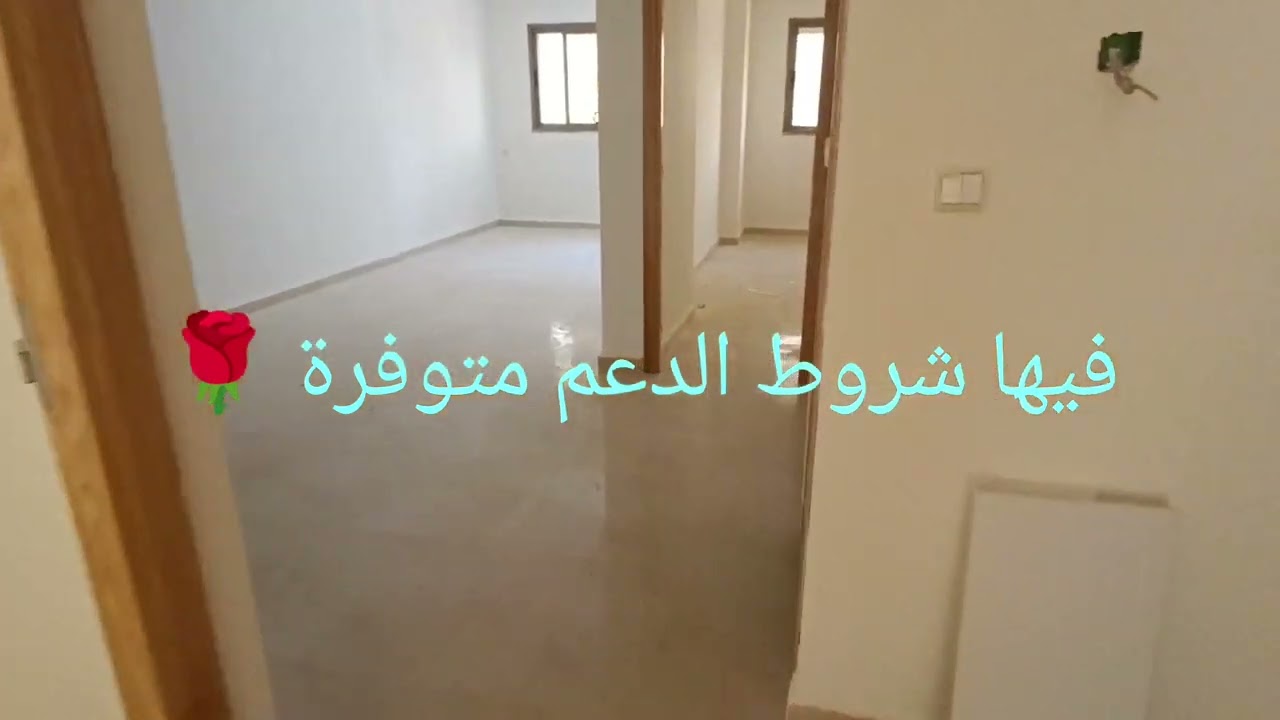 شقق للبيع 💕 ابتداء من 43 مليون 🌹 فيها شروط الدعم 7 مليون 👍حي السعادة و حي النجد 👍 0609053737