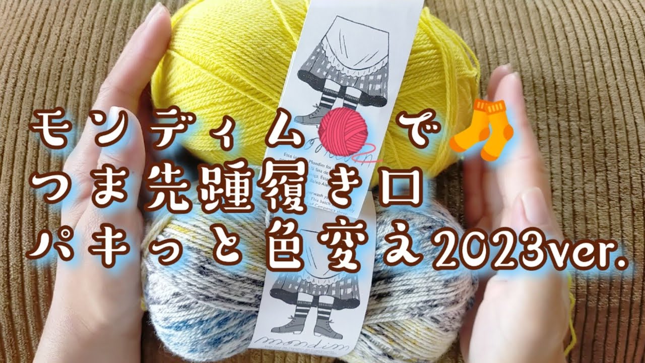 【mondim🧶】つま先、踵、履き口を色変えしながら編んでみました🧦23,5cm