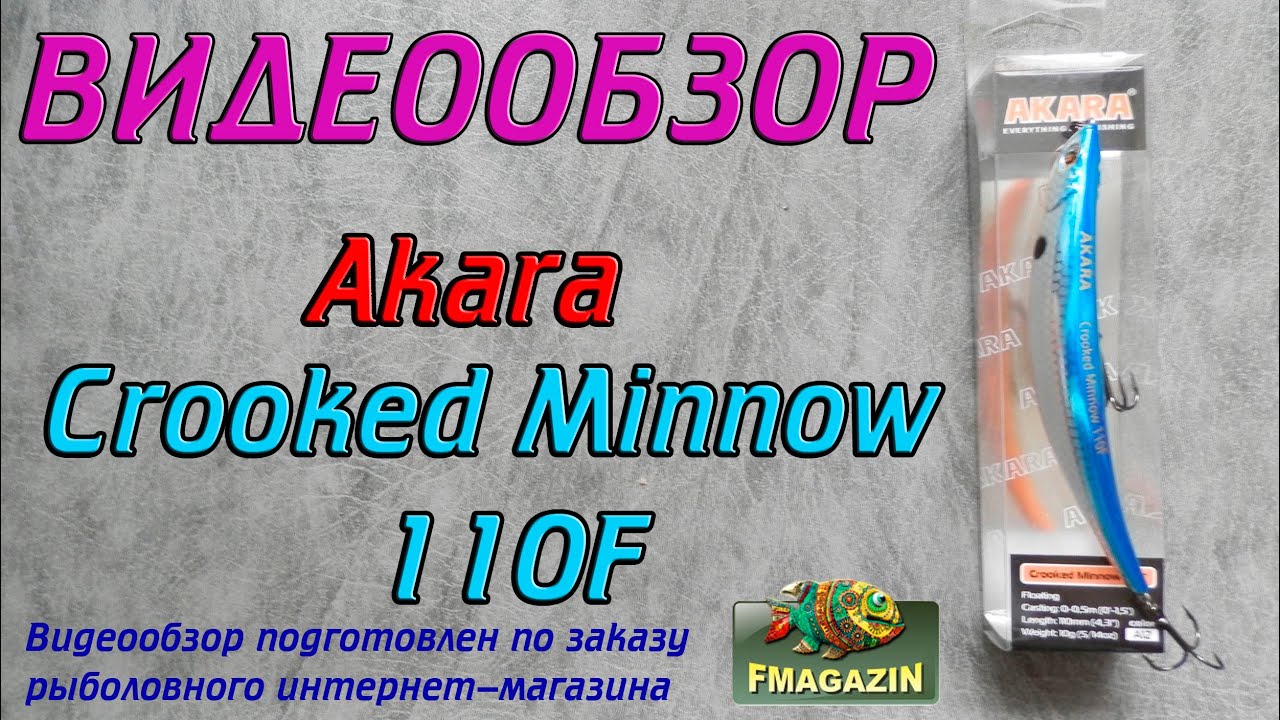 Видеообзор Akara Crooked Minnow 110F по заказу Fmagazin