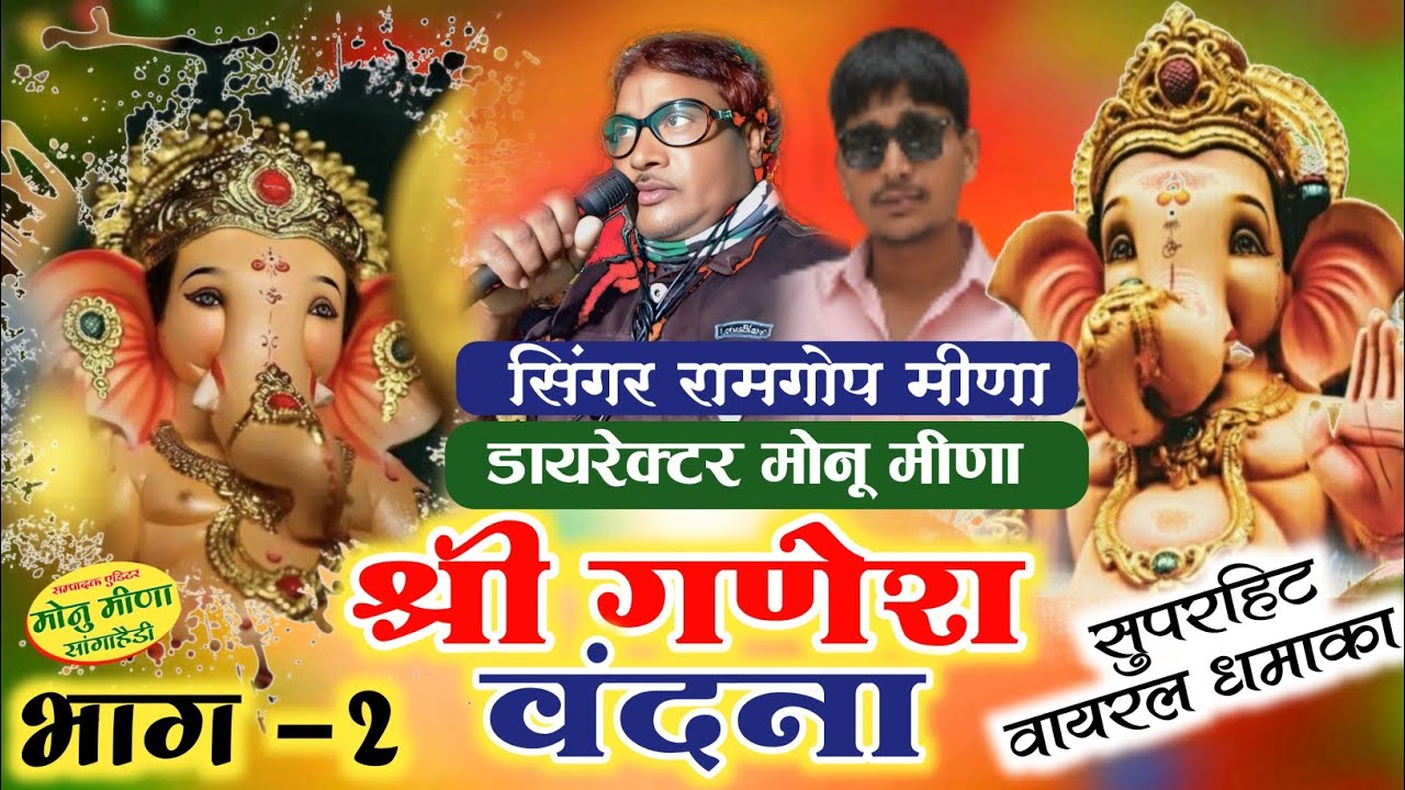 भाग -2 // श्री गणेश वंदना// सुपरहिट वायरल धमाका गायक कवि रामगोप मीणा  @editar_monu_meena