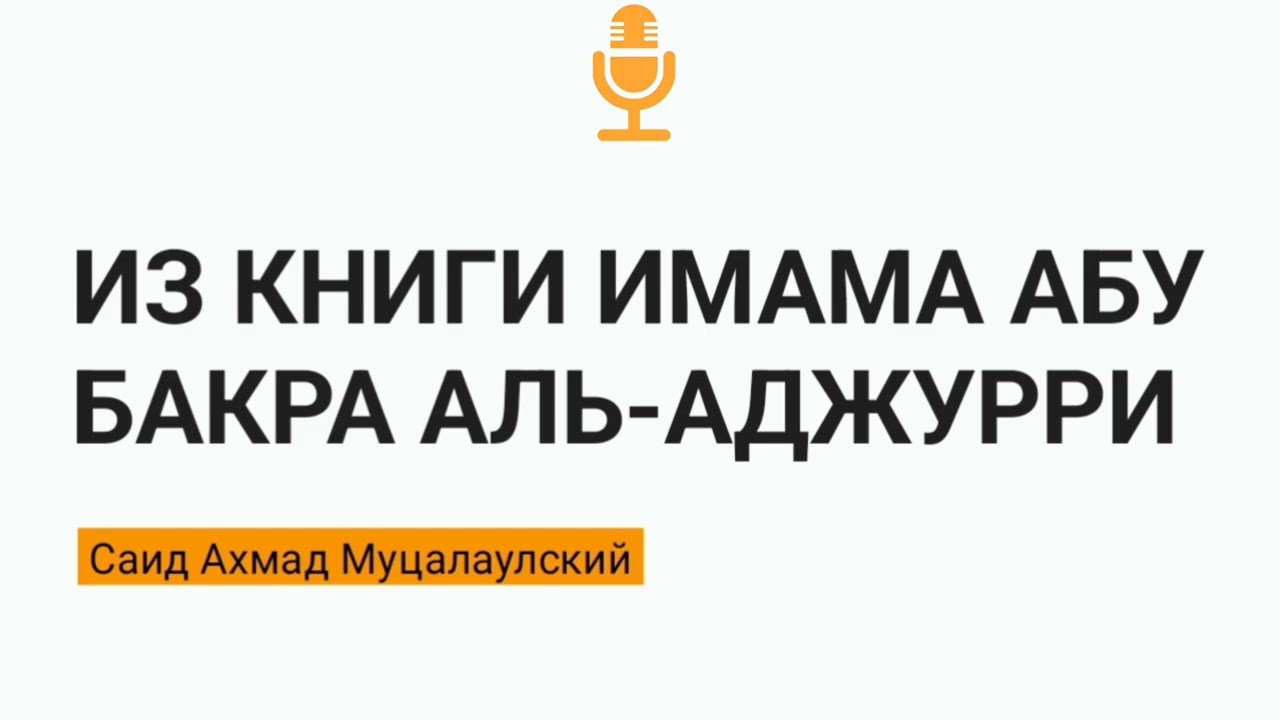 ИЗ КНИГИ ИМАМА АБУ БАКРА АЛЬ-АДЖУРРИ. Саид Ахмад Муцалаулский @Saidahmad05 