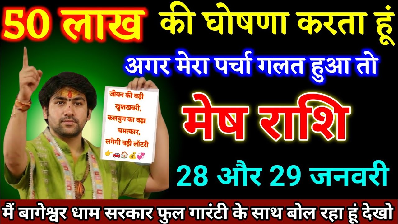 मेष राशि वालों 23 और 24 जनवरी अगर मेरा परिचय गलत हुआ तो 50 लाख दूंगा देखो। Mesh Rashi