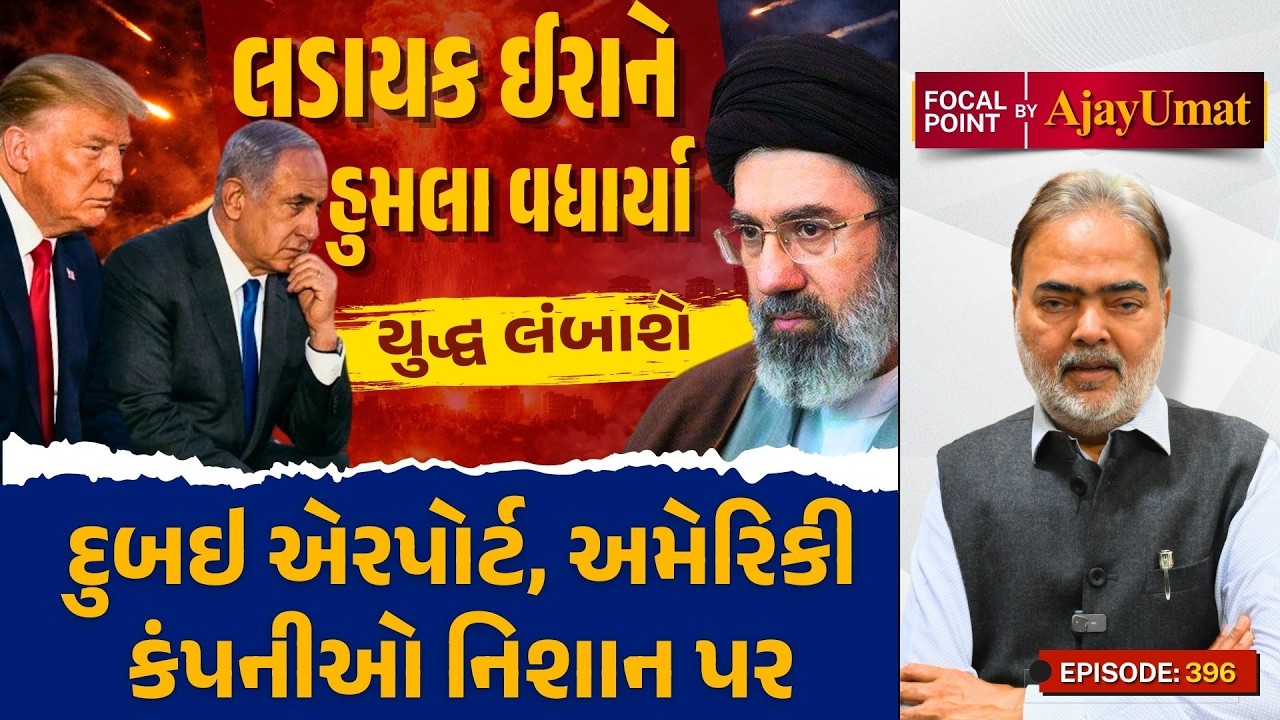 લડાયક ઈરાને હુમલા વધાર્યા, યુદ્ધ લંબાશે | દુબઇ એરપોર્ટ, અમેરિકી કંપનીઓ નિશાન પર | Ajay Umat