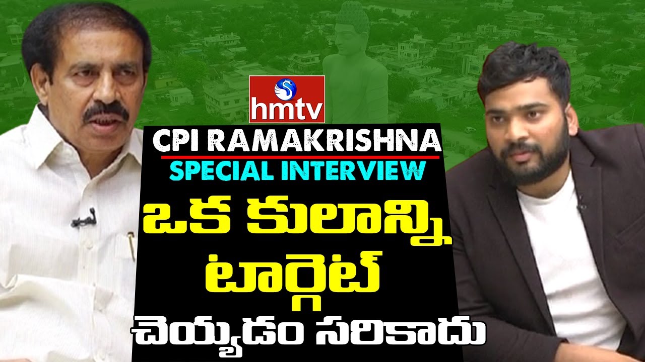 AP CPI State Secretary Ramakrishna Special Interview | hmtv News