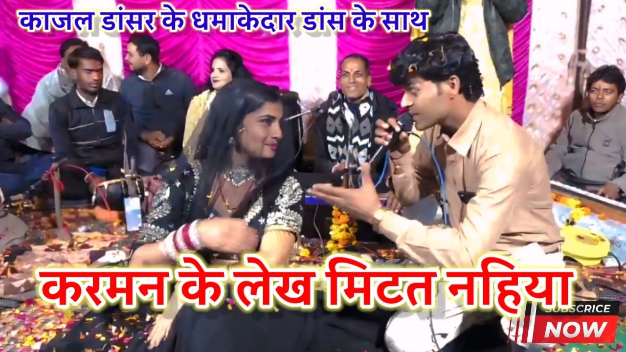 गोलू ओझा/ अनुराधा दांगी / काजल डांसर/करमन के लेख मिटत नहिया 