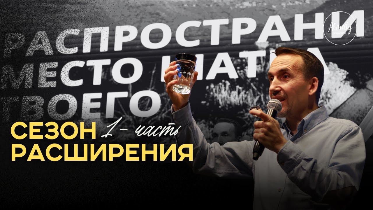 Сезон расширения -1 часть | Крюков Иван | Воскресное собрание | Almaty Church | 04.01.2026
