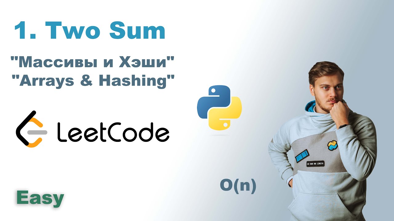 Two Sum | Решение на Python | LeetCode 1