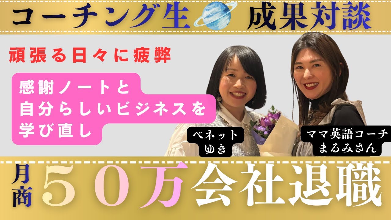 【月商５０万:会社員卒業】コーチング生:成果対談🪐おうち英語ママを導く使命へ