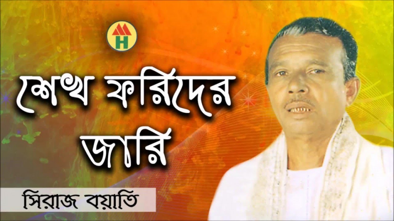 Siraj Boyati - Sheikh Farider Jari | শেখ ফরিদের জারী | Bangla Jari Gaan | Music Heaven