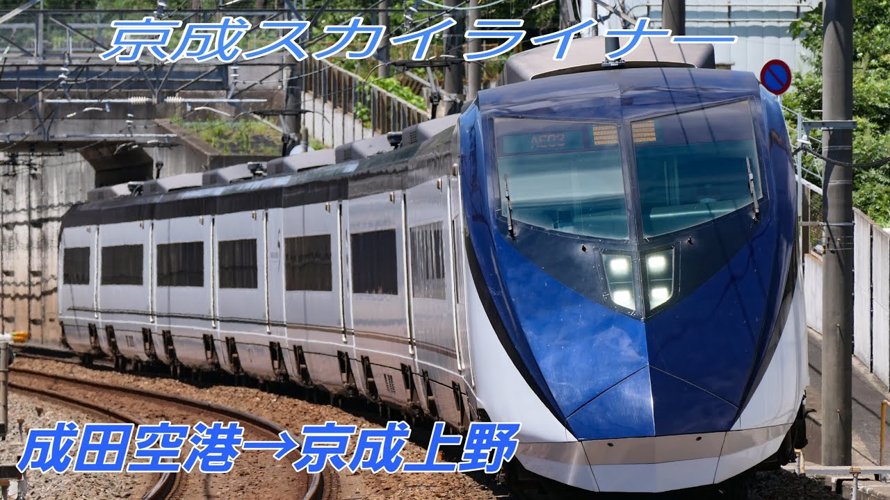 [限]【前面展望】②京成特急「スカイライナー」 上野～成田空港