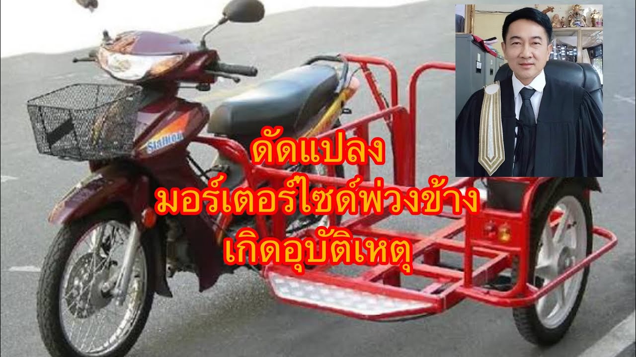 ดัดแปลงพ่วงข้างมอร์เตอร์ไซด์​เกิดอุบัติเหตุใครผิด